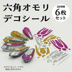 六角オモリデコシール　30号用　6枚のサムネイル