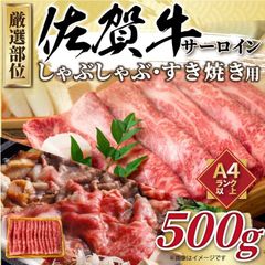 【厳選部位】【A4～A5】佐賀牛サーロインしゃぶしゃぶすき焼き用　500ｇ