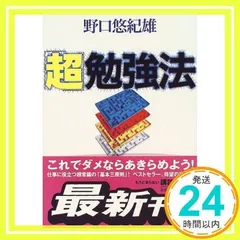 超勉強法 (講談社文庫 の 10-2) [Mar 01, 2000] 野口 悠紀雄_02