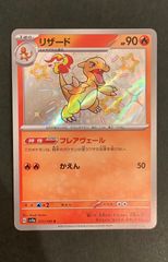 【即購入可能】ポケモンカード リザード S 色違い