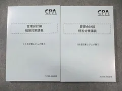 CPA会計学院 公認会計士試験 管理会計論 短答対策講義 IKB計算/理論レジュメ集1/2 2025年合格目標 状態良 計4冊 055R4D Amazon.co.jp: IKB理論レジュメ集① 管理会計論 短答対策講義