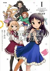 【中古】B6コミック THE IDOLM＠STER CINDERELLA GIRLS U149(1) / 廾之