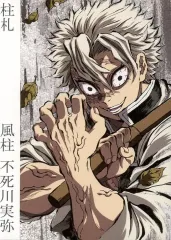 【中古】紙製品 不死川実弥 柱札 「アニメ 鬼滅の刃 柱展 -そして無限城へ-」 入場者特典