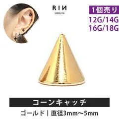 【凛公式】ボディピアス キャッチ ゴールド 18G 16G 14G 12G 軟骨ピアス サージカルステンレス コーン 三角 金属アレルギー つけっぱなし カスタマイズ