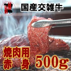 【値下げしました】特選国産牛赤身　焼肉用　500g