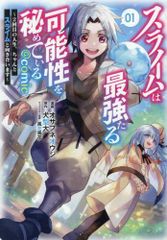 [新品]スライムは最強たる可能性を秘めている～2回目の人生、ちゃんとスライムと向き合います～@COMIC (1巻 最新刊)