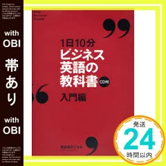 【帯あり】1日10分ビジネス英語の教科書 入門編 CD付 [Apr 05， 2007]_07
