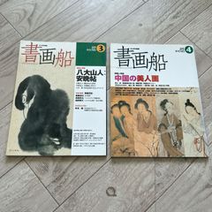 初版 外箱付き！陳鴻寿の書法/林田芳園 二玄社 1997年 中国書道