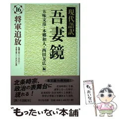 2024年最新】吾妻鏡 現代語訳の人気アイテム - メルカリ