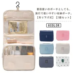 2個セット トラベルポーチ 吊り下げ 壁掛け 収納ポーチ 化粧ポーチ スキンケア 洗面用具 小物 収納 整理 防水 大容量 仕分け 旅行 ポーチ 旅行用 収納ボックス コスメポーチ メイクポーチ コン#zyz8353