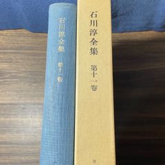 初版】石川淳全集 第十一巻 筑摩書房 昭和44年 - メルカリ