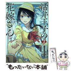 [중고] 활변 왕자의 신부 씨 2 (간간 만화 온라인) / 시마자키 무인, 하마 / 스퀘어 에닉스