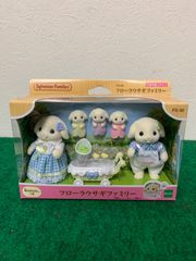 〇【未開封・未使用品】シルバニアファミリー　フローラウサギ ファミリー FS-50
