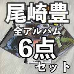 尾崎豊｜オリジナル アルバム 6タイトル CD=7点セット！｜中古CD（ソフトケース入）｜十七歳の地図、回帰線、壊れた扉から、街路樹、誕生、放熱への証｜まとめ売り、セット販売