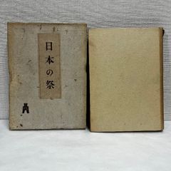 日本の祭 昭和18年 柳田国男
