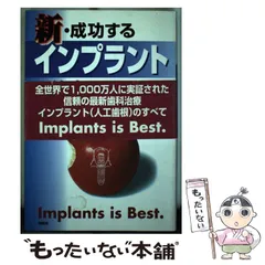 中古】 こんなにも安いインプラント治療があった 一泊二日で