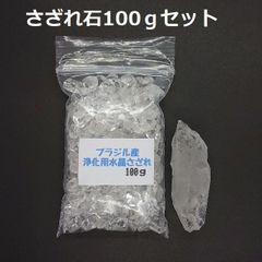 SG-22 ブラジル産 3A水晶さざれ 中粒100ｇ & 水晶原石 約25.9ｇ
