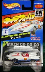 2025年最新】ミニカー マッハ号の人気アイテム - メルカリ