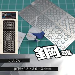 丸ノズル・エッチングパーツ（鋼魂）　【C-11A】