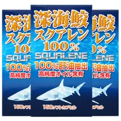 ユウキ製薬 深海鮫 スクアレン 100% 3個セット 90-111日分 150球 肝油 サメエキス アイザメ アイ鮫 サプリのサムネイル