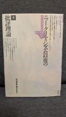 ニュー・クリティシズム以後の批評理論 下 (ポイエーシス叢書17)　(レントリッキア/村山淳彦ほか訳/未来社)