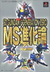 【中古】攻略本PS ≪シミュレーションゲーム≫ PS SDガンダムジージェネレーション・ゼロ MS進化論