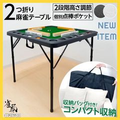 雀鳳 2つ折り麻雀テーブル 2段階高さ調節 収納バッグ付 ブラック（新品