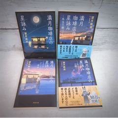 【セット】満月珈琲店の星詠み　望月麻衣