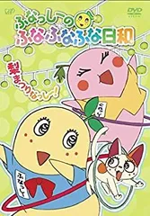 【中古】 ふなっしーのふなふなふな日和 梨まつりなっし~! ふなふなVer. 初回生産限定版 [DVD]