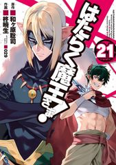 KADOKAWA 전격 코믹스 柊暁生!!)는 일하는 마왕님! 21