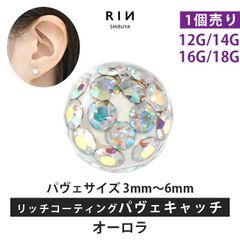 【凛公式】ボディピアス キャッチ オーロラ 18G 16G 14G 12G キラキラ 金属アレルギー 軟骨ピアス サージカルステンレス リッチ コーティング パヴェ つけっぱなし