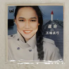 国内盤 五輪真弓/運命さだめ/UMI 07SH947 7 □