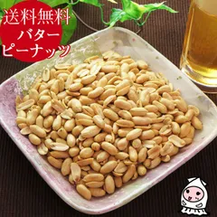 バターピーナッツ 500g 卸売価格 落花生 ナッツ バタピー ピーナッツ 御摘み おつまみ 珍味おつまみ 超得 珍味 おつまみ 乾き物 お徳用【 ゆうパケ送料無料 】