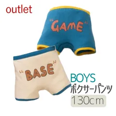 【アウトレット商品】ボクサーパンツ　2枚組　  男の子 インナーパンツ ボクサーパンツ 綿95% ショーツ インナー 子供 パンツ 下着 キッズ 下着 　ボーイズ ジュニア アンダーウェア  かわいい おしゃれ コットン 130cm