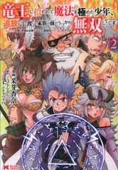 双葉社 モンスターコミックス 采芽杏奈 竜王に拾われて魔法を極めた少年、追放を言い渡した家族の前で 2