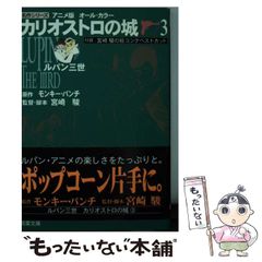 [중고] 루팡 3세·카리오스트로의 성 애니메이션판 올 칼라 3 (후타바 문고) / 몽키·펀치 / 후타바샤