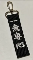 文字刺しゅうキーホルダー　氣　　四字熟語キーホルダー3ｃｍ幅　座右の目　格言　受験　お守り
