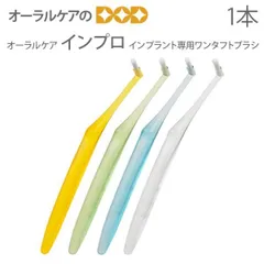 1本 オーラルケア インプロ インプラント専用 歯ブラシ【ワンタフト】