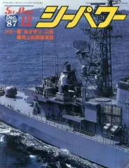 【中古】ミリタリー雑誌 シーパワー 1987年12月号