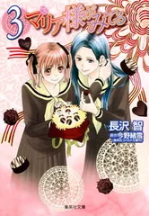 【中古】マリア様がみてる 3 (集英社文庫(コミック版))