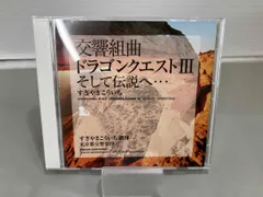 帯あり すぎやまこういち(cond) CD 交響組曲｢ドラゴンクエストⅢ