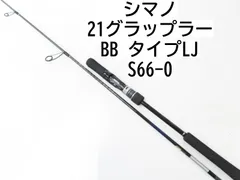 シマノ　グラップラーBB Type LJ S66-0 シマノ グラップラー BB タイプLJ S66-0 [2021年モデル]【大型