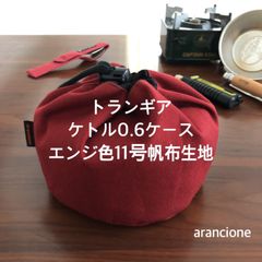 トランギア ケトル0.6ケース エンジ色11号帆布生地