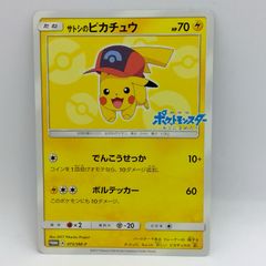 【プレイ用】ポケモンカードゲーム PROMO/プロモ 073/SM-P サトシのピカチュウ 1枚 ダメージあり [3-4CC0191-047]
