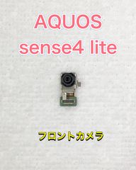 【端末取出品】AQUOS sense4 lite フロントカメラ