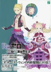 Re:ゼロから始める異世界生活 ライトノベル まとめ売り 新品][ライトノベル]リゼロ Re:ゼロから始める異世界生活 (全41