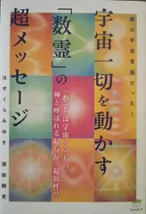 宇宙一切を動かす「数霊」の超メッセージ 数は宇宙言語だった! 数は宇宙言語だった! 宇宙一切を動かす「数霊」の超メッセージ