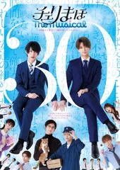 新品未開封★ 「チェリまほ The Musical」 Blu-ray Disc [Blu-ray] 松田 凌 (出演), 荒牧慶彦 (出演)  ブルーレイ　【安心・匿名配送】メルカリShops：グッドバリューが出品