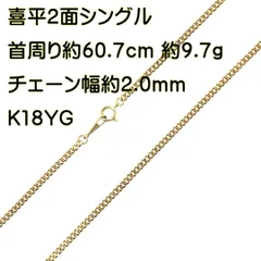 喜平ネックレス 2面シングル チェーンネックレス K18 18金 YG イエローゴールド 造幣局検定マーク 首周り約60.7cm 約9.7g NT 磨き仕上げ品 Sランク