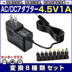 スイッチング式ACアダプター 4.5V 1A 最大出力4.5W 変換8種類セット 出力プラグ外径5.5mm(内径2.1mm)PSE取得品 SUCCUL